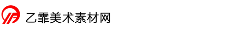 乙霏美术素材网